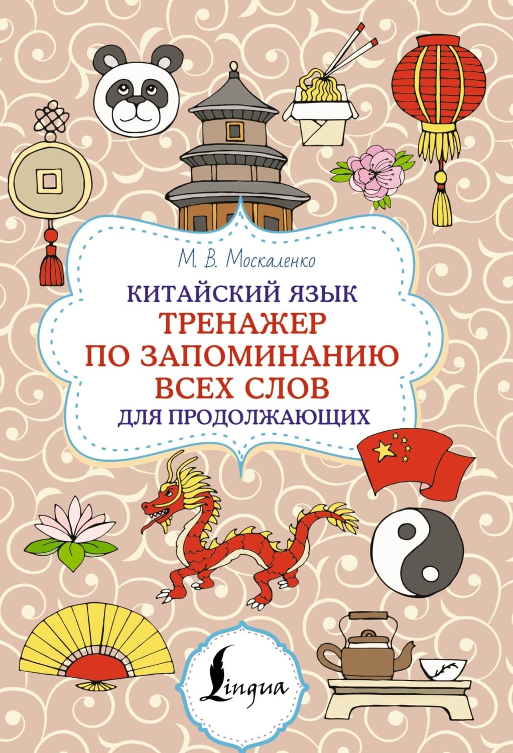 Обложка книги «Китайский язык. Тренажер по запоминанию всех слов для продолжающих» — М. В. Москаленко