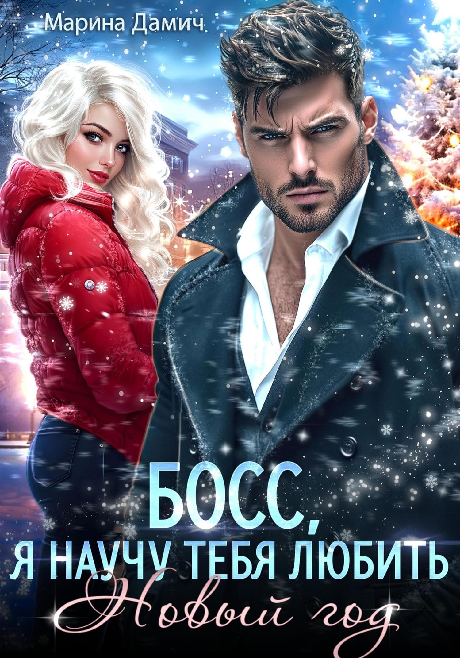 Обложка книги «Босс, я научу тебя любить Новый Год!» — Марина Дамич