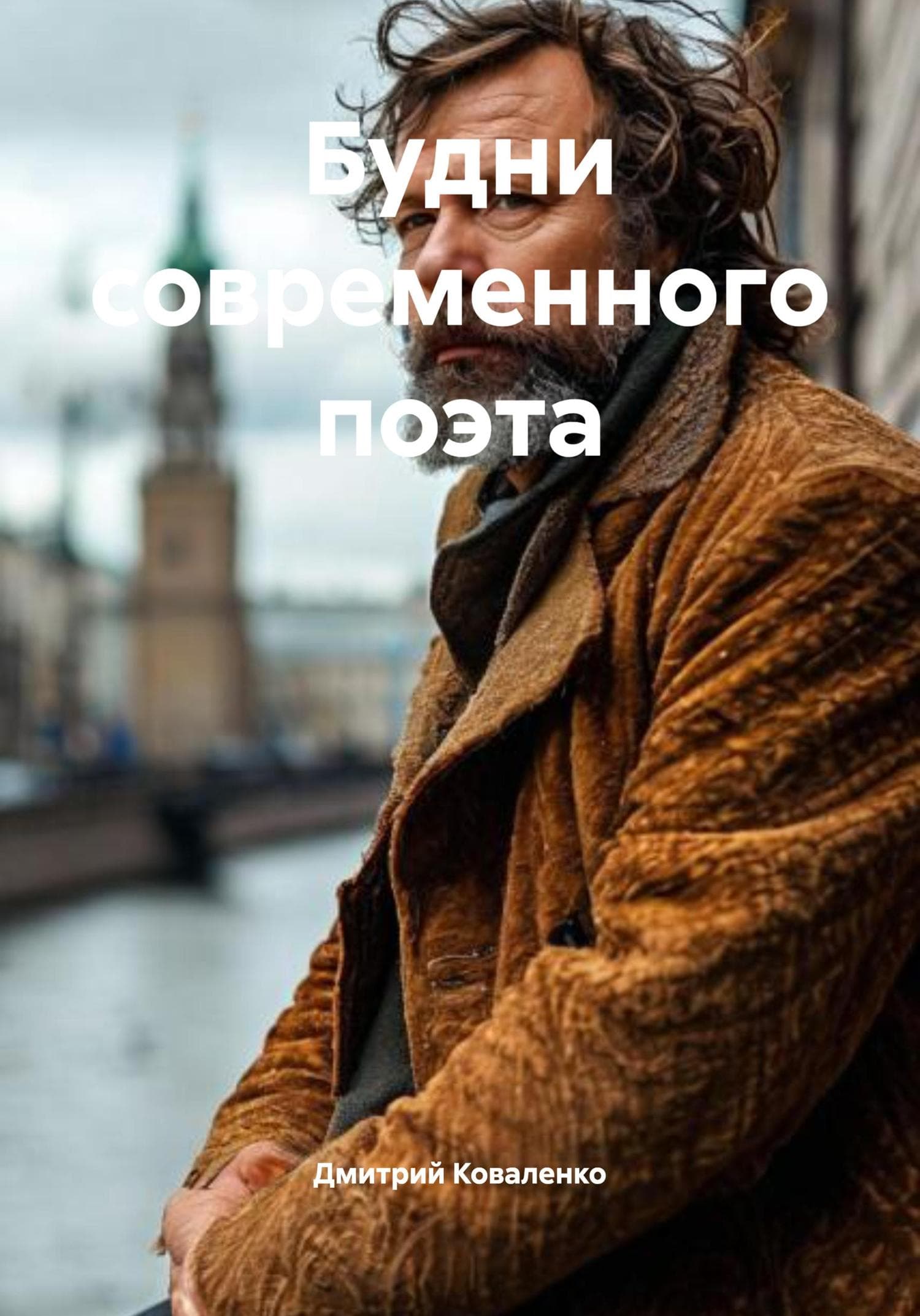 Обложка книги «Будни современного поэта» — Диана Коваленко