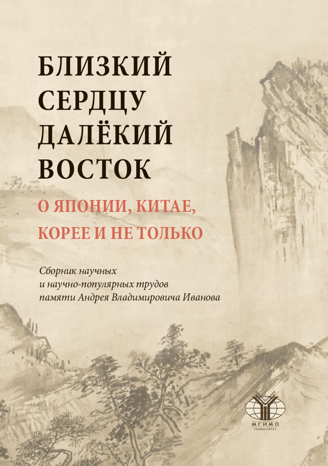 Обложка книги «Близкий сердцу далекий Восток. О Японии, Китае, Корее и не только» — Антон Иванов
