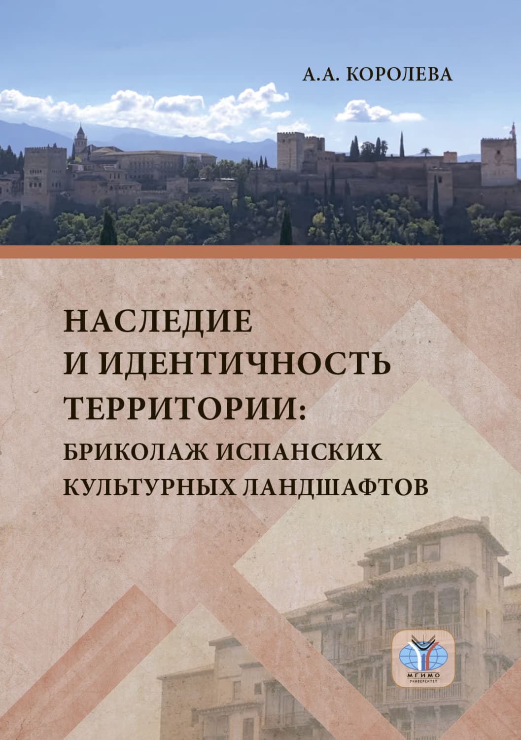 Обложка книги «Наследие и идентичность территории. Бриколаж испанских культурных ландшафтов» — А. А. Королева