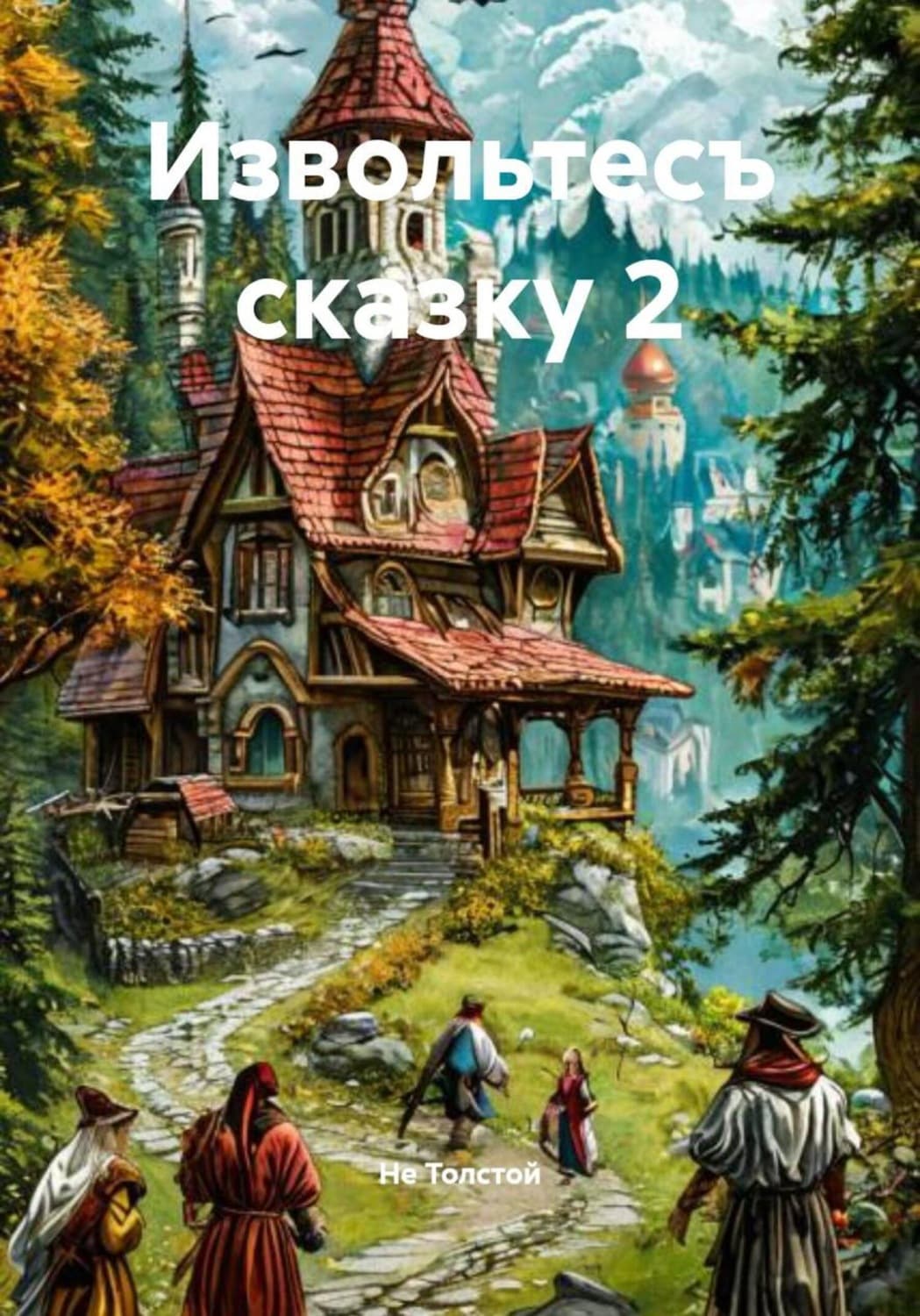 Обложка книги «Извольтесъ сказку 2» — Н. И. Толстой