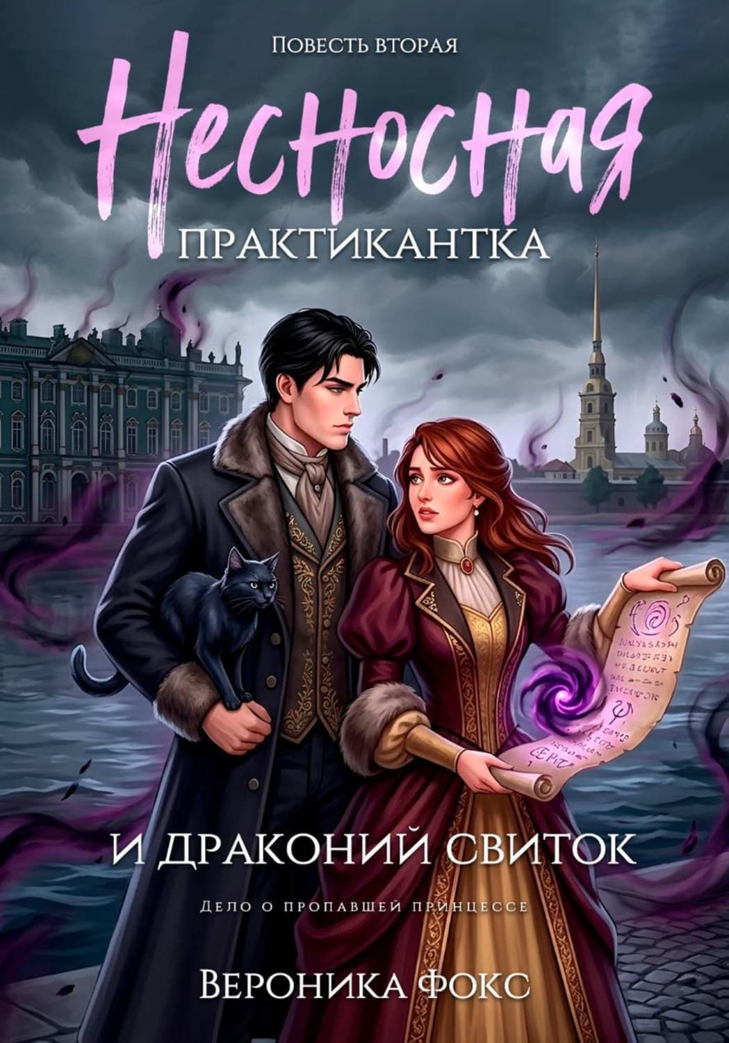 Обложка книги «Несносная практикантка и драконий свиток» — Виктория Фокс