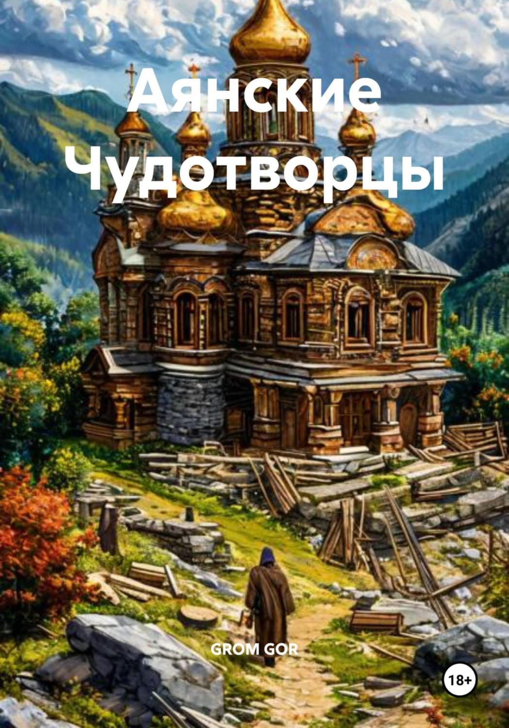 Обложка книги «Аянские Чудотворцы» — Геннадий Гор