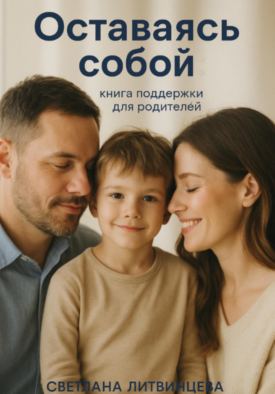 Обложка книги «Оставаясь собой. Книга поддержки для родителей» — Светлана Литвинцева
