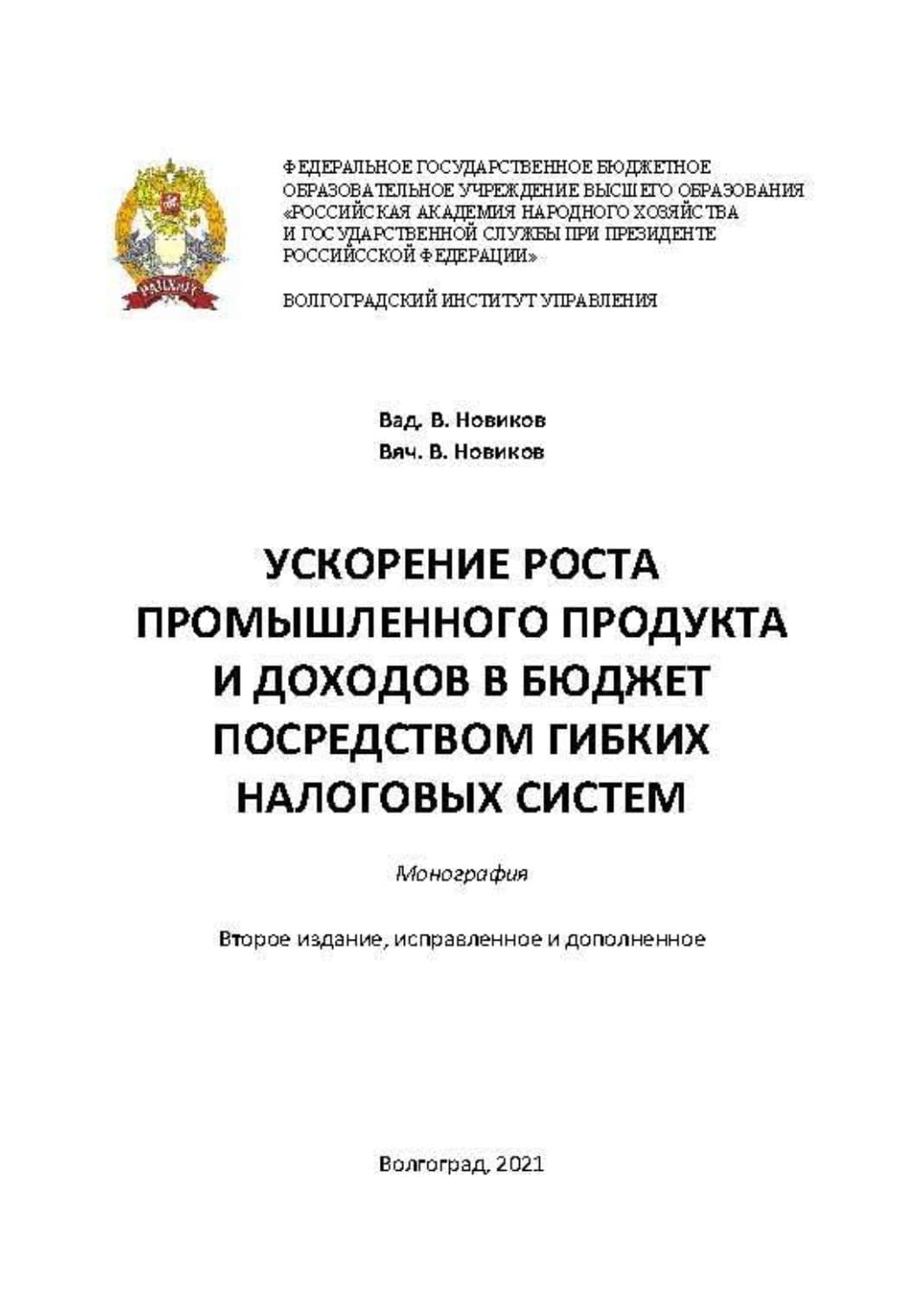 Обложка книги «Ускорение роста промышленного продукта и доходов в бюджет посредством гибких налоговых систем» — Валентин Новиков