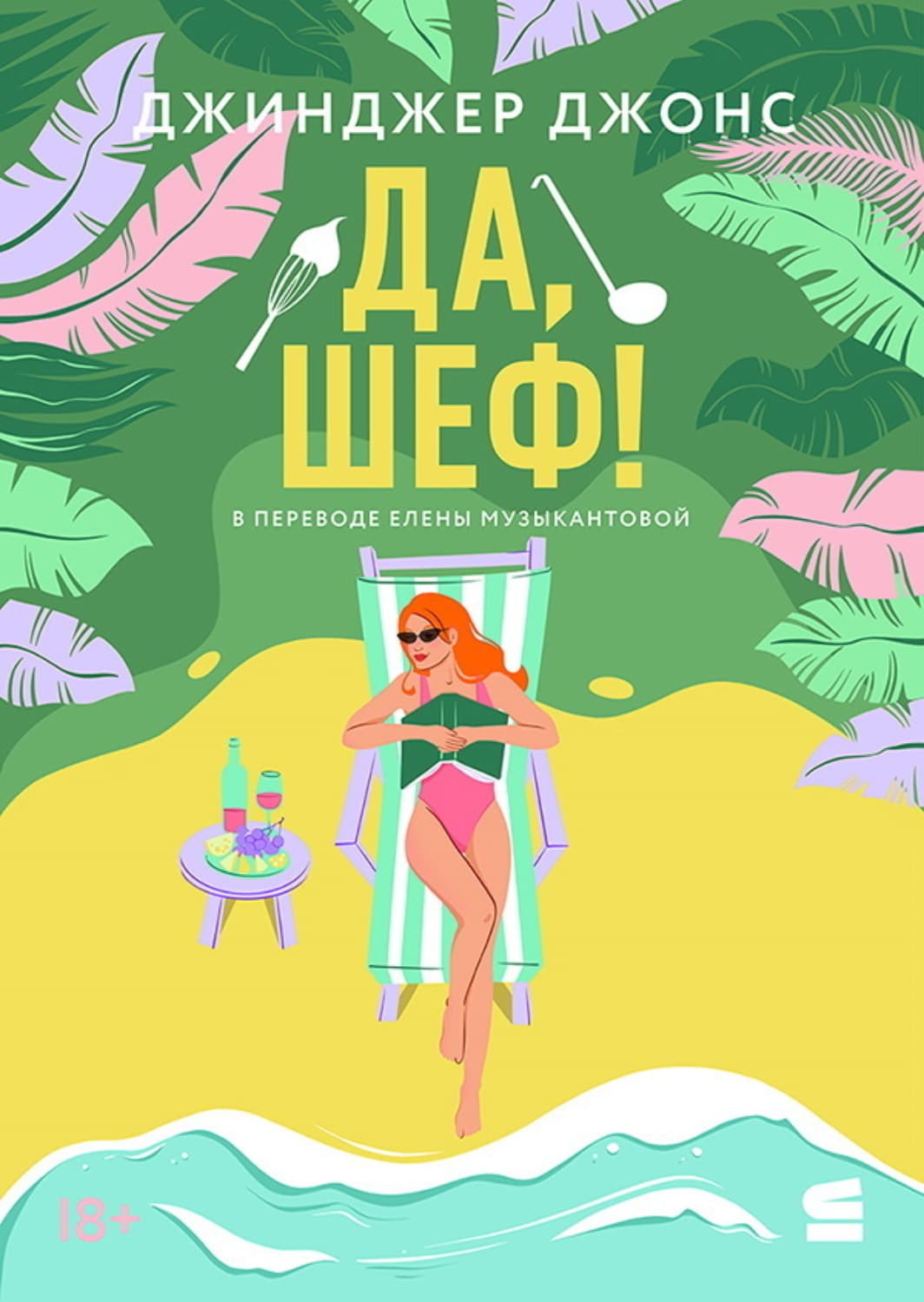 Обложка книги «Да, шеф!» — Джим Джонс
