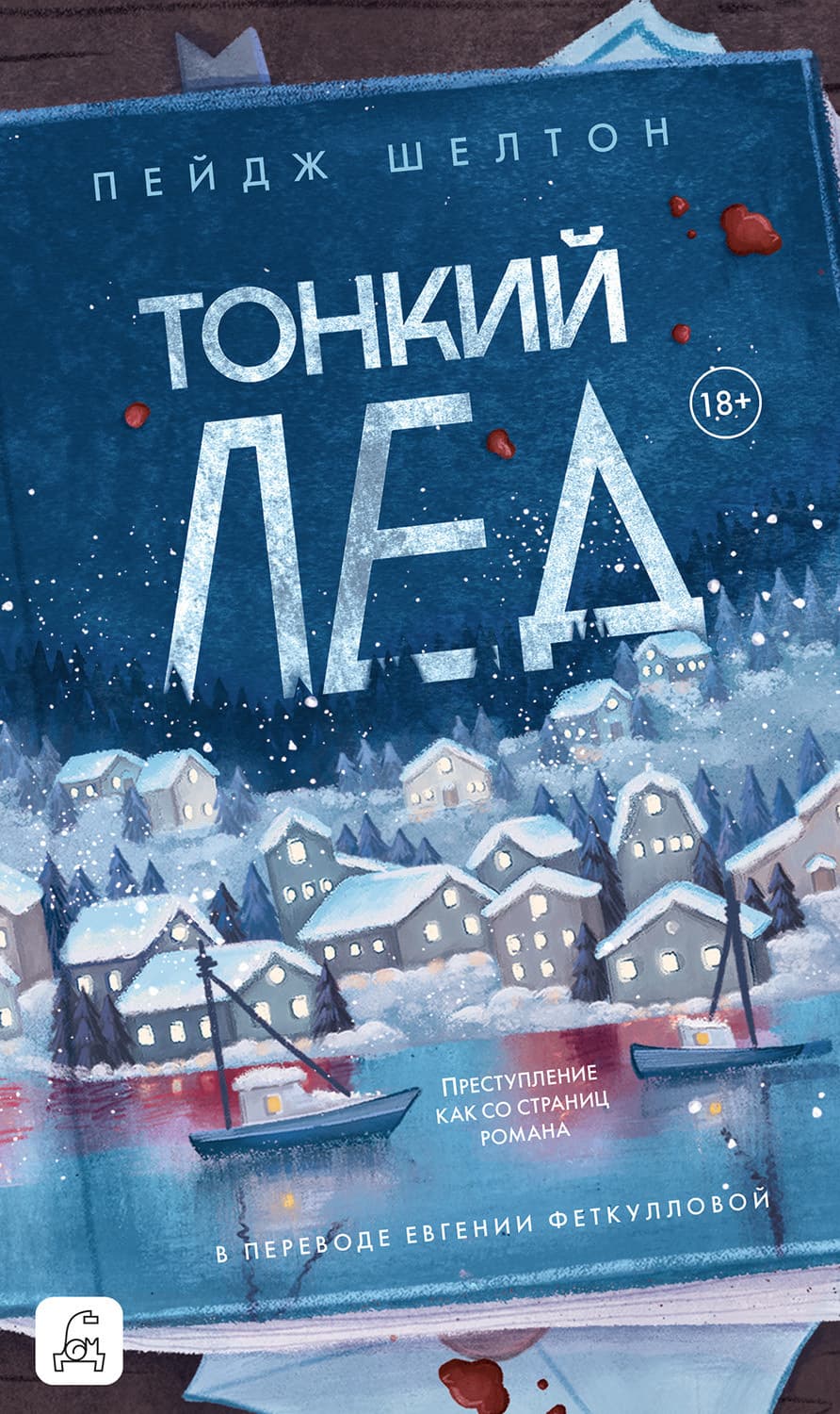 Обложка книги «Тонкий лед» — Пейдж Шелтон