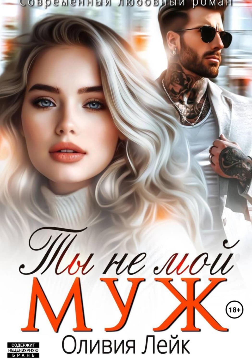 Обложка книги «Ты не мой муж» — Оливия Лейк