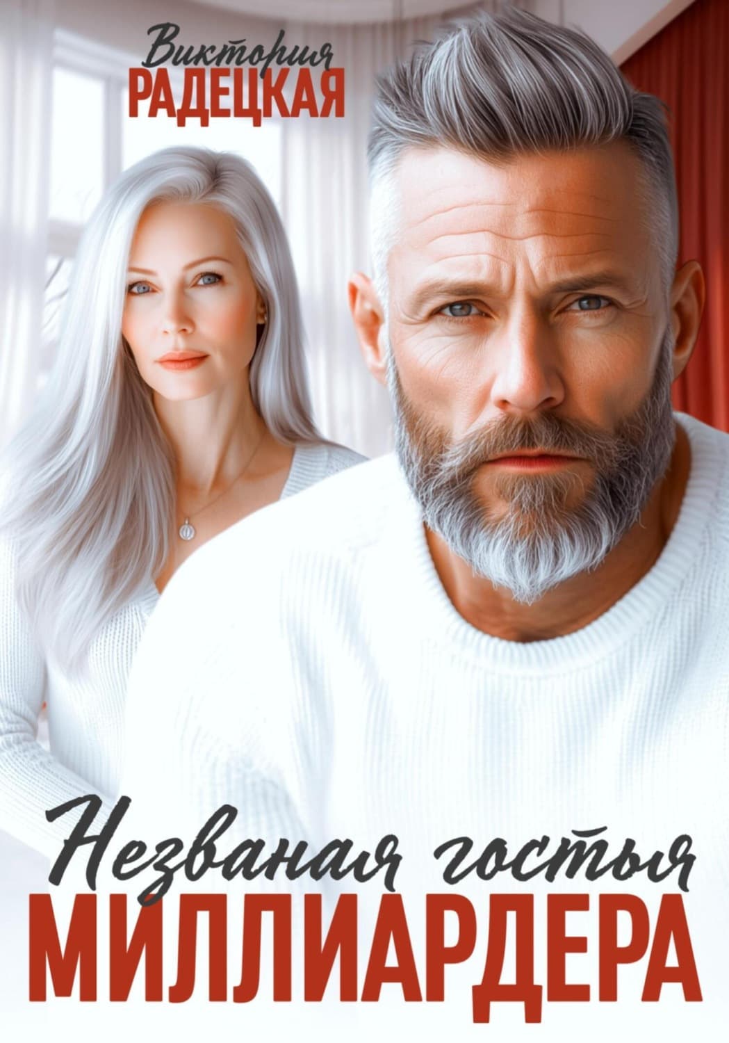 Обложка книги «Незваная гостья миллиардера» — Виктория Радецкая