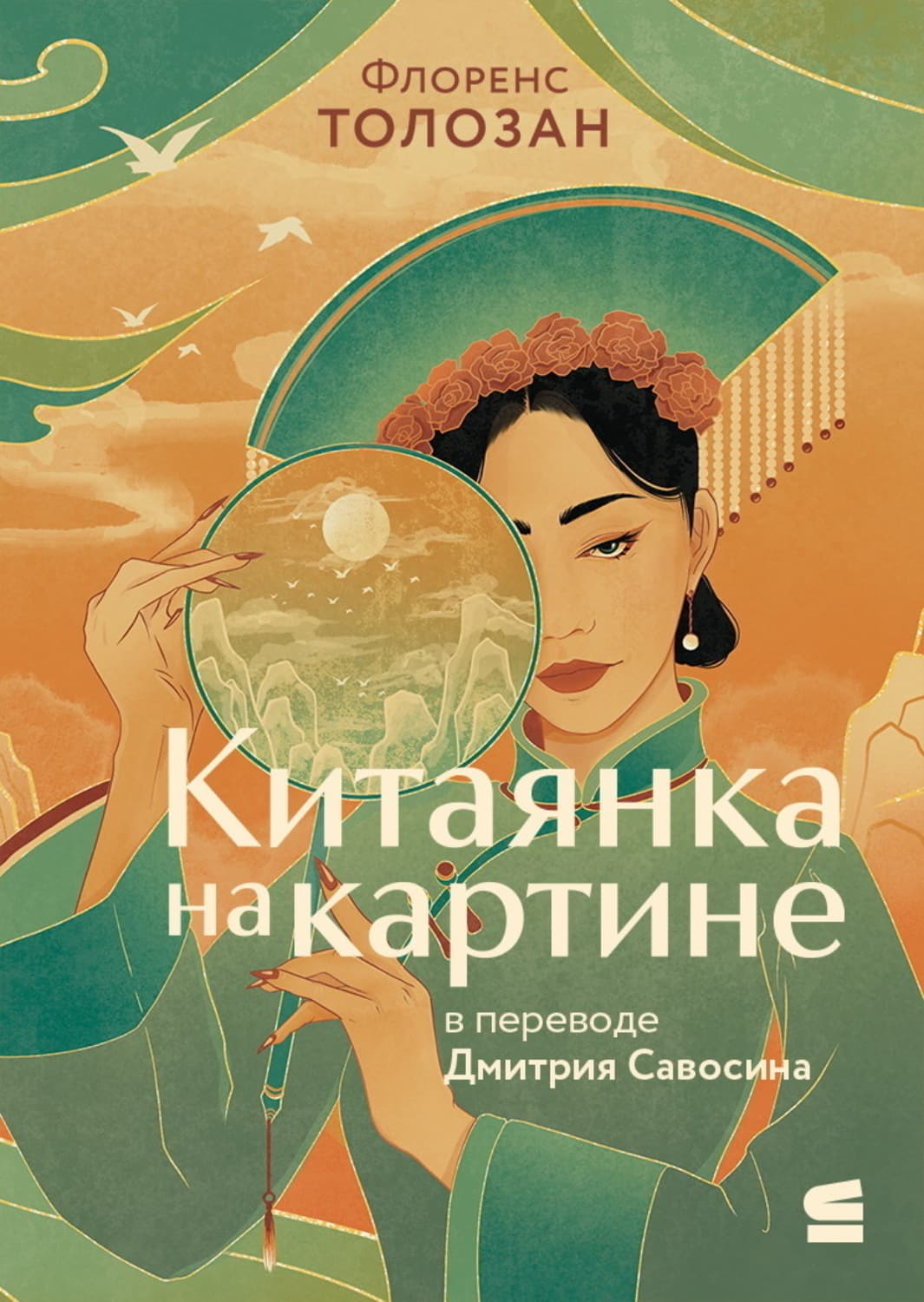 Обложка книги «Китаянка на картине» — Флоренс Толозан
