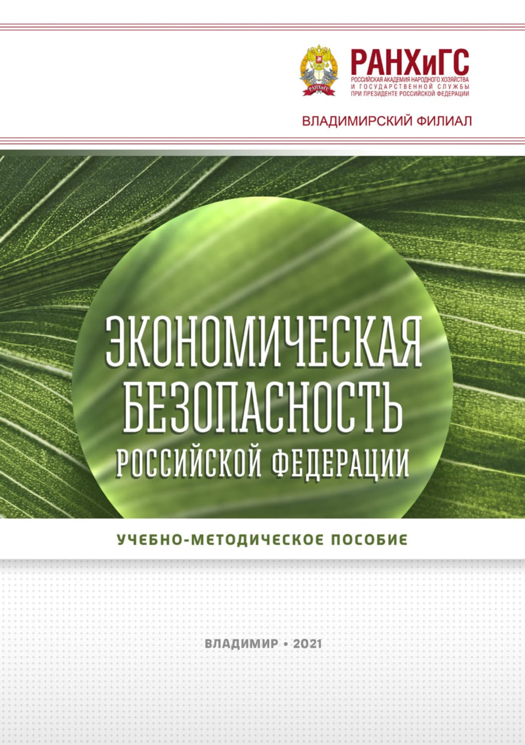 Обложка книги «Экономическая безопасность Российской Федерации» — В. К.
