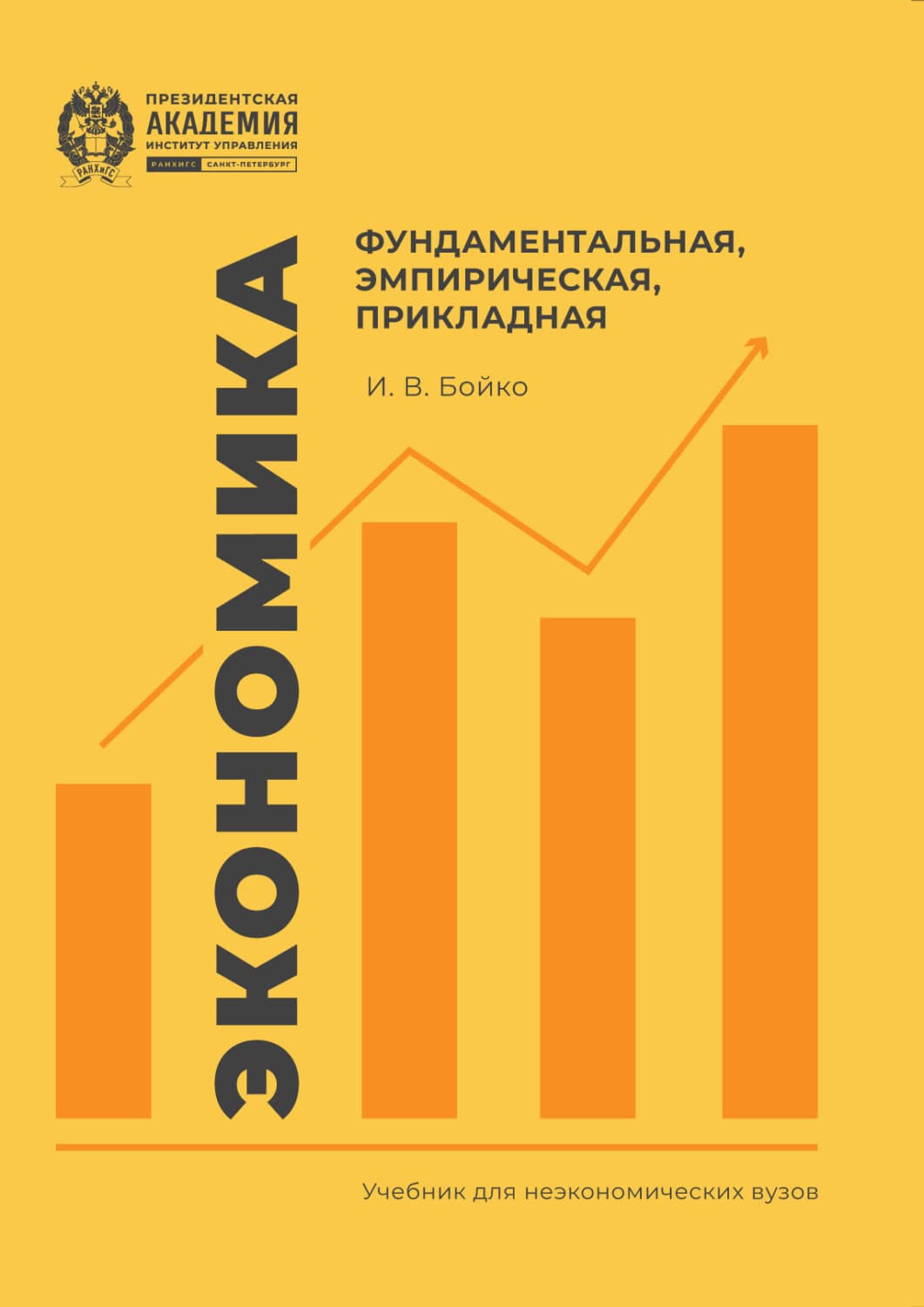 Обложка книги «Экономика: фундаментальная, эмпирическая, прикладная» — Игорь Бойко