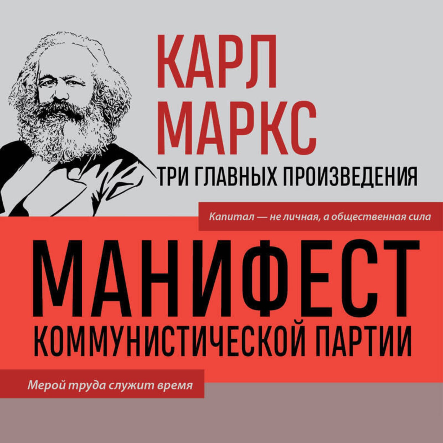 Обложка книги «Манифест коммунистической партии. Нищета философии. Рукописи 1844» — Карл Генрих Маркс