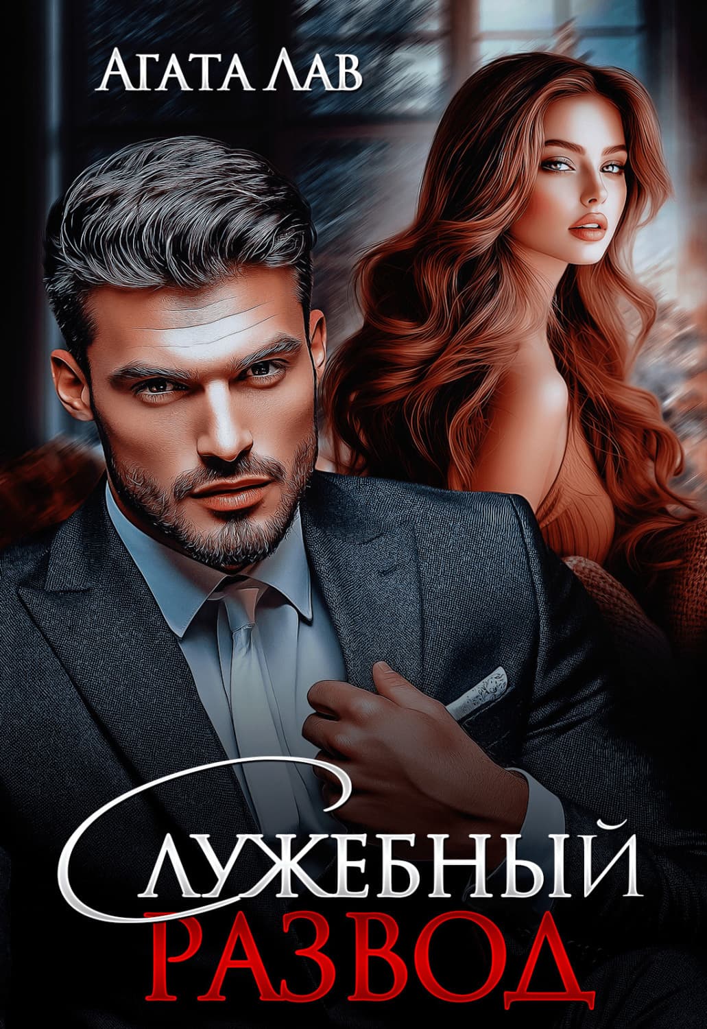 Обложка книги «Служебный развод» — Агата Лав