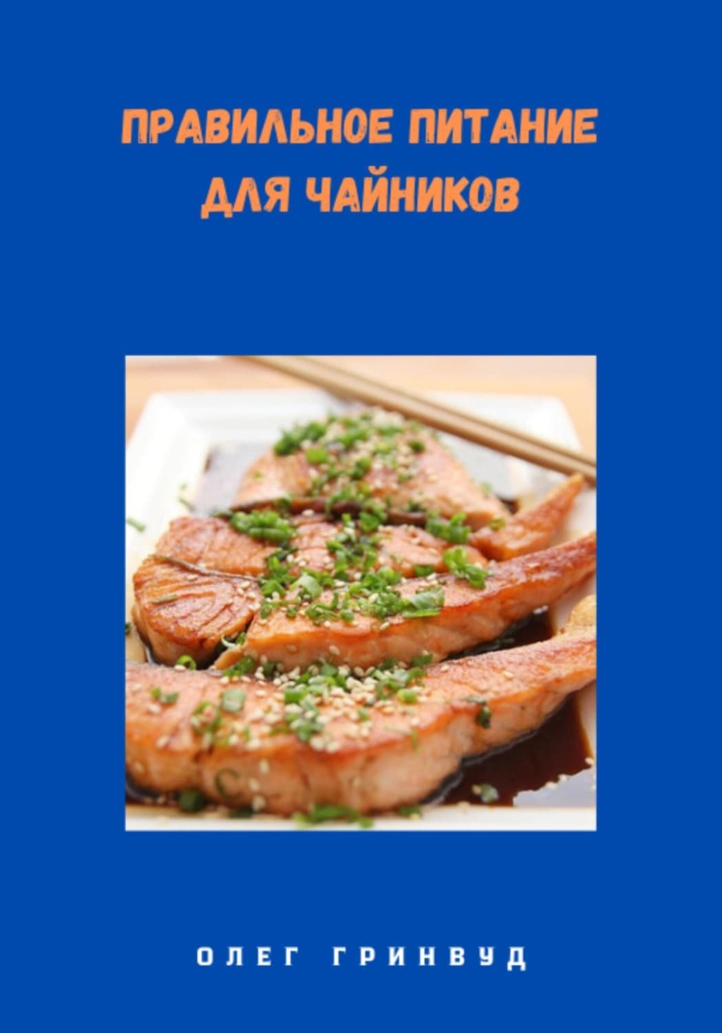 Обложка книги «Правильное питание для чайников» — Олег Гринвуд