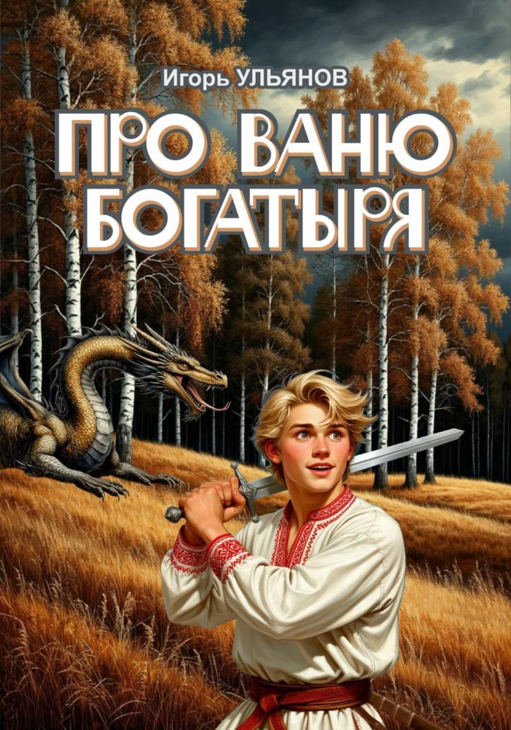 Обложка книги «Про Ваню богатыря» — Илья Ульянов