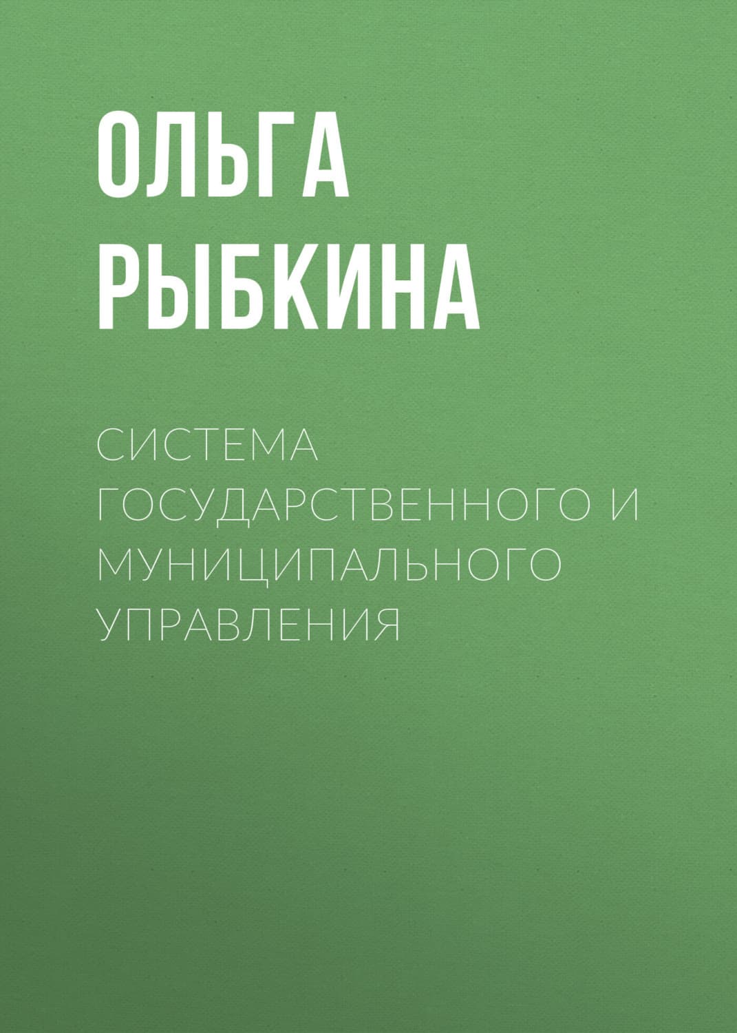 Обложка книги «Система государственного и муниципального управления» — Оксана Карцева (Рыбкина)