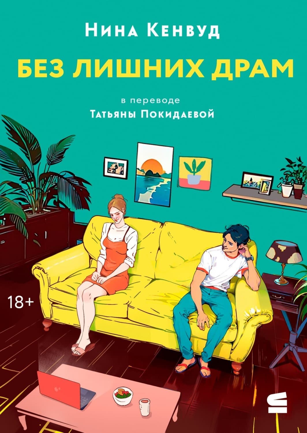 Обложка книги «Без лишних драм» — Нина Кенвуд