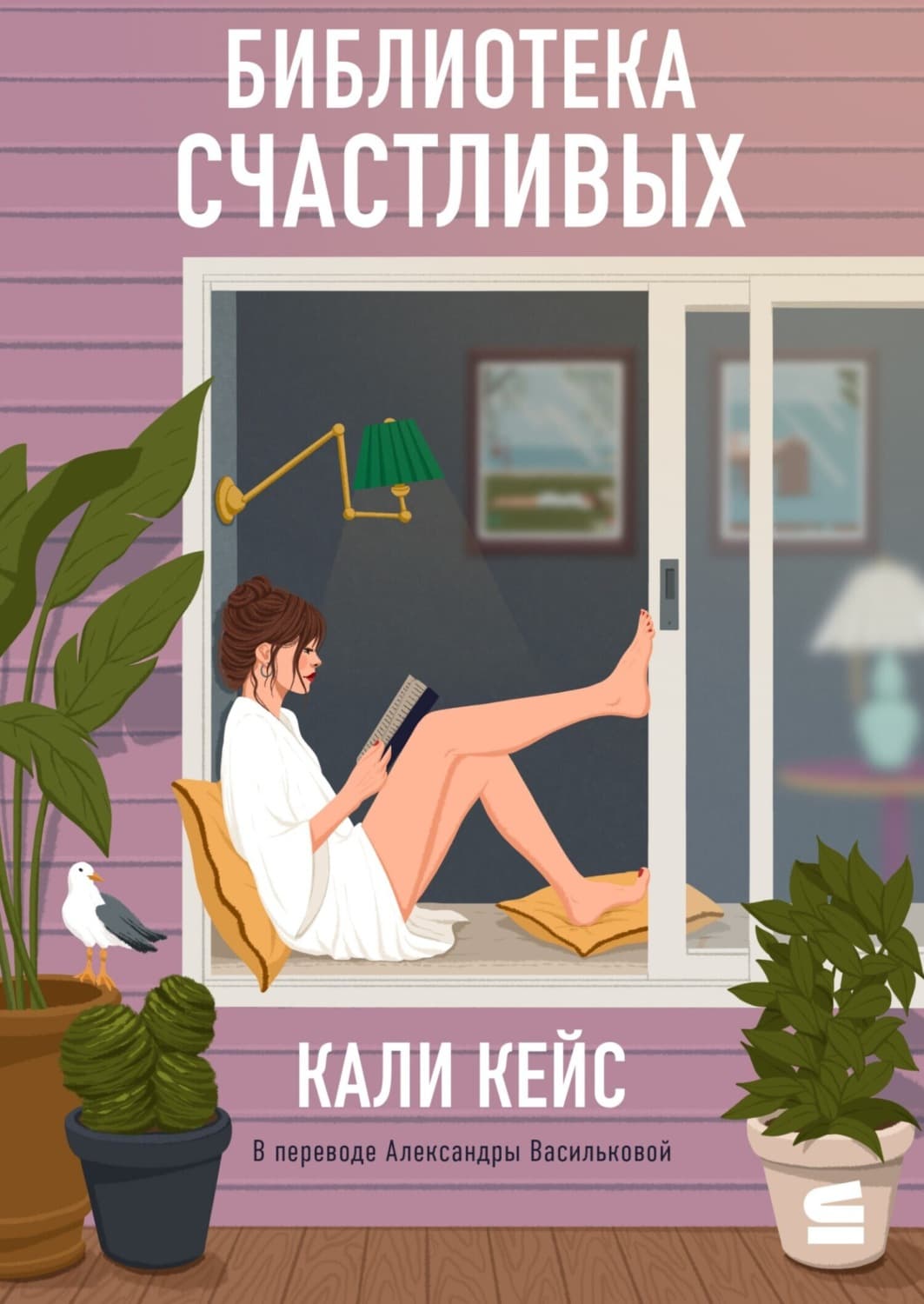 Обложка книги «Библиотека счастливых» — Крис Кейс