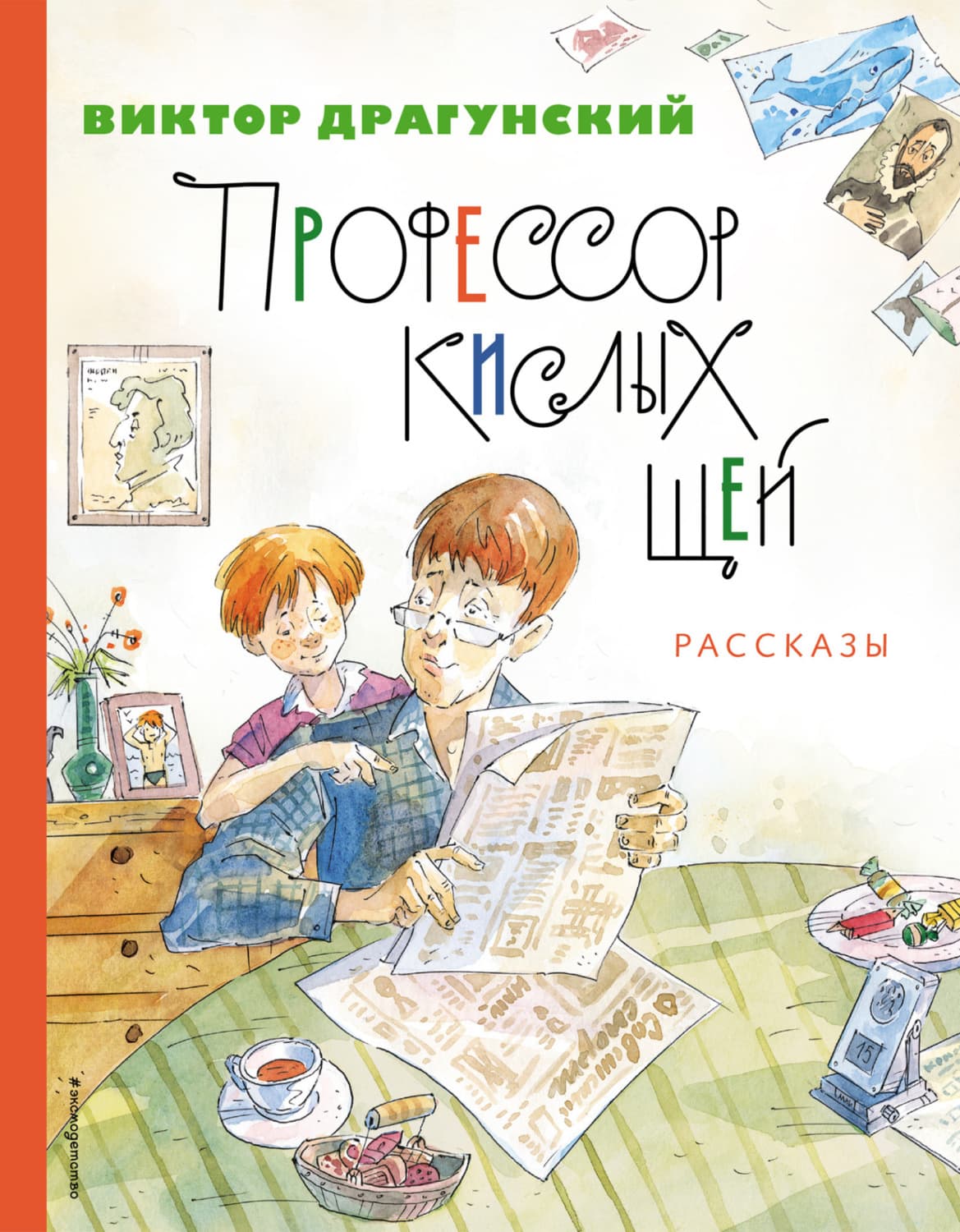 Обложка книги «Профессор кислых щей» — Виктор Драгунский