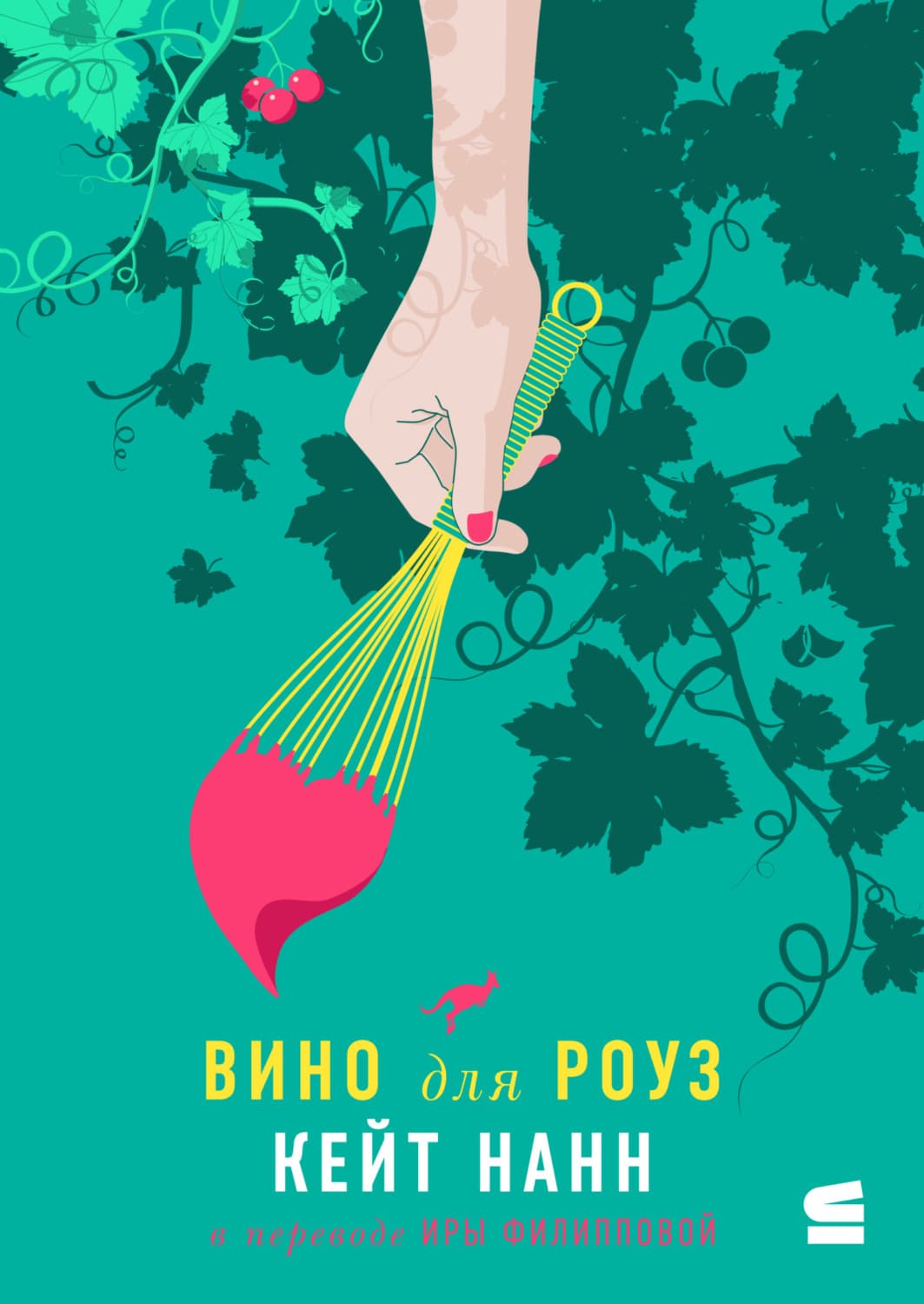 Обложка книги «Вино для Роуз» — Кем Нанн