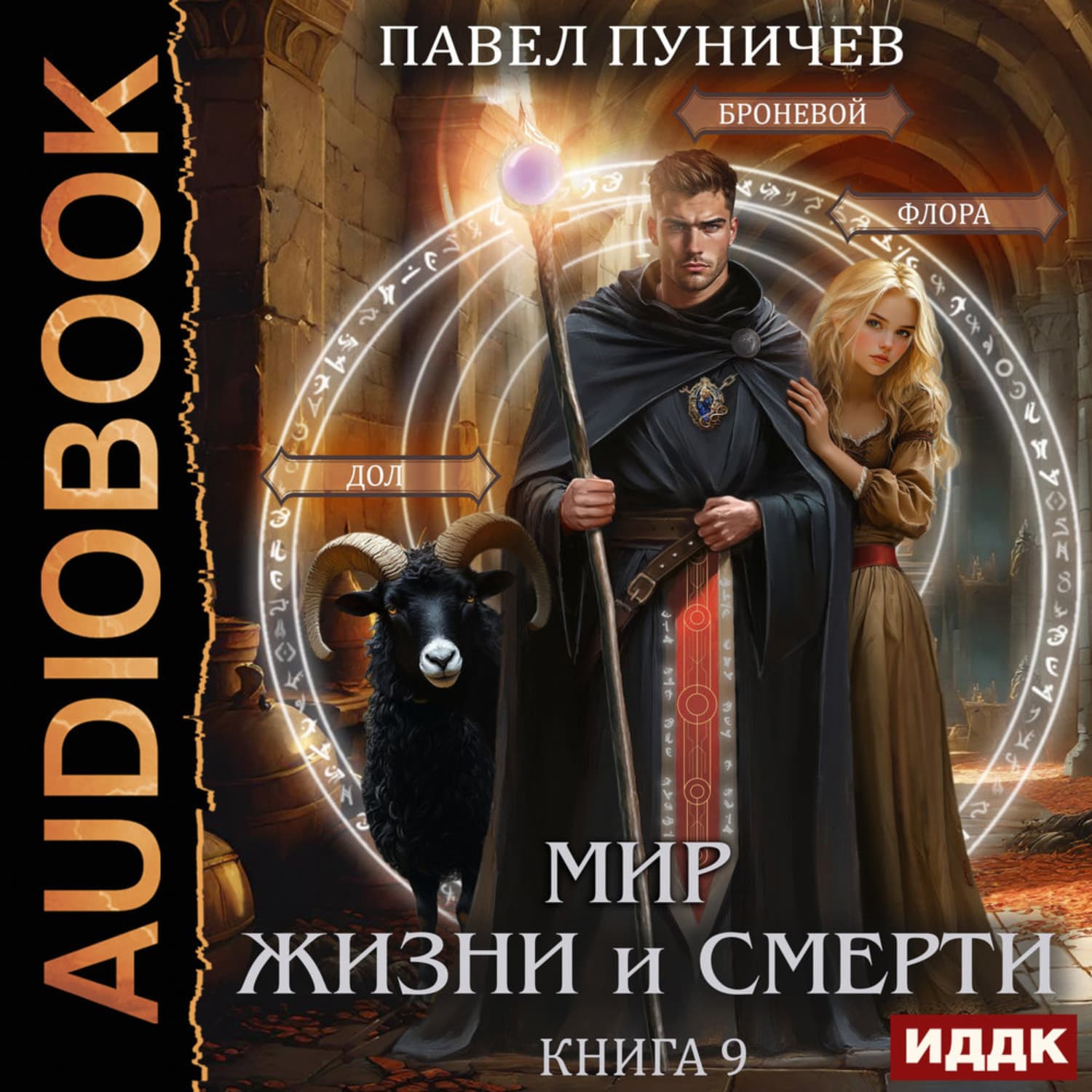 Обложка книги «Земля жизни и смерти. Книга 9. Мир жизни и смерти» — Павел Пуничев