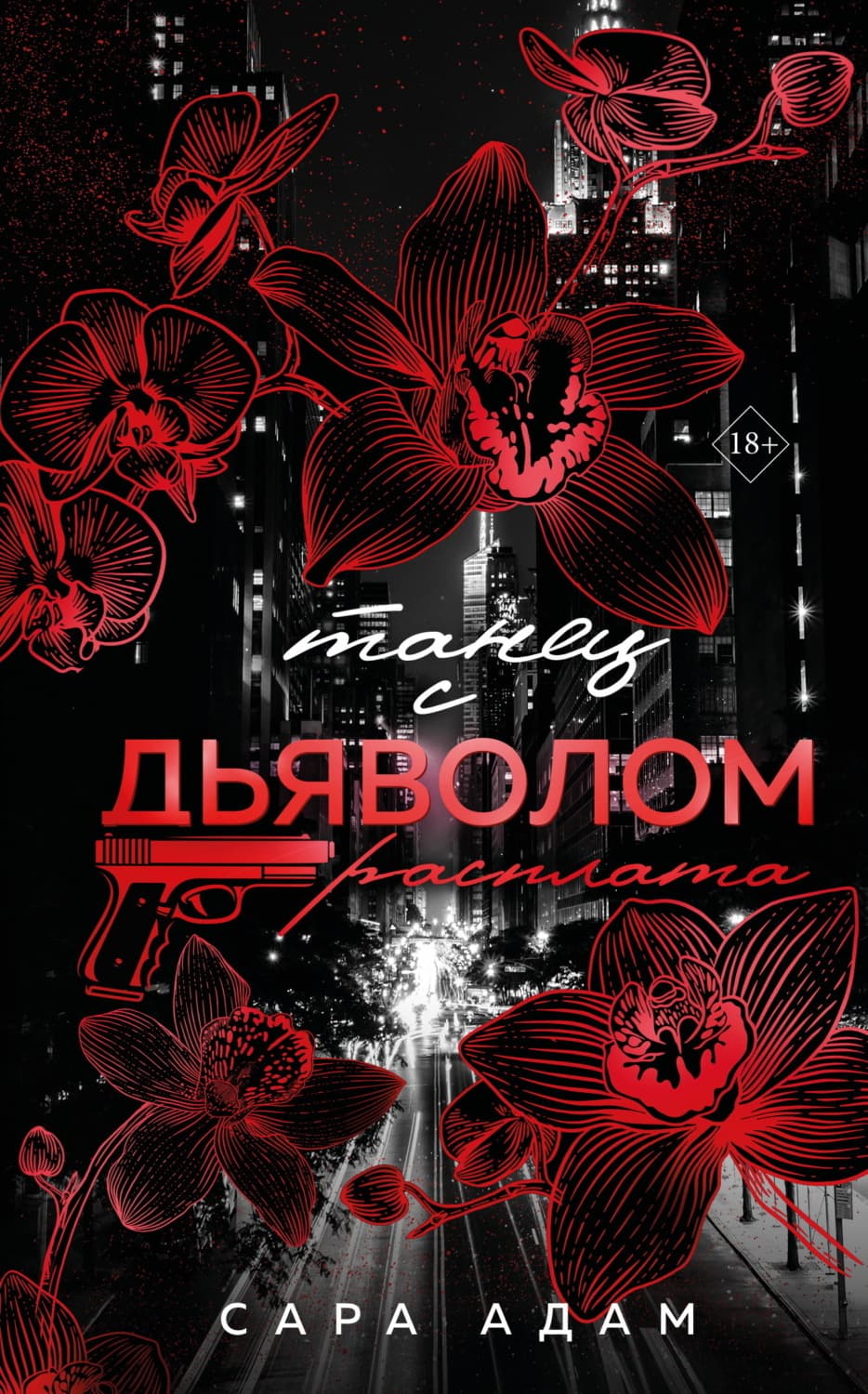 Обложка книги «Танец с дьяволом. Расплата» — Сара Адам