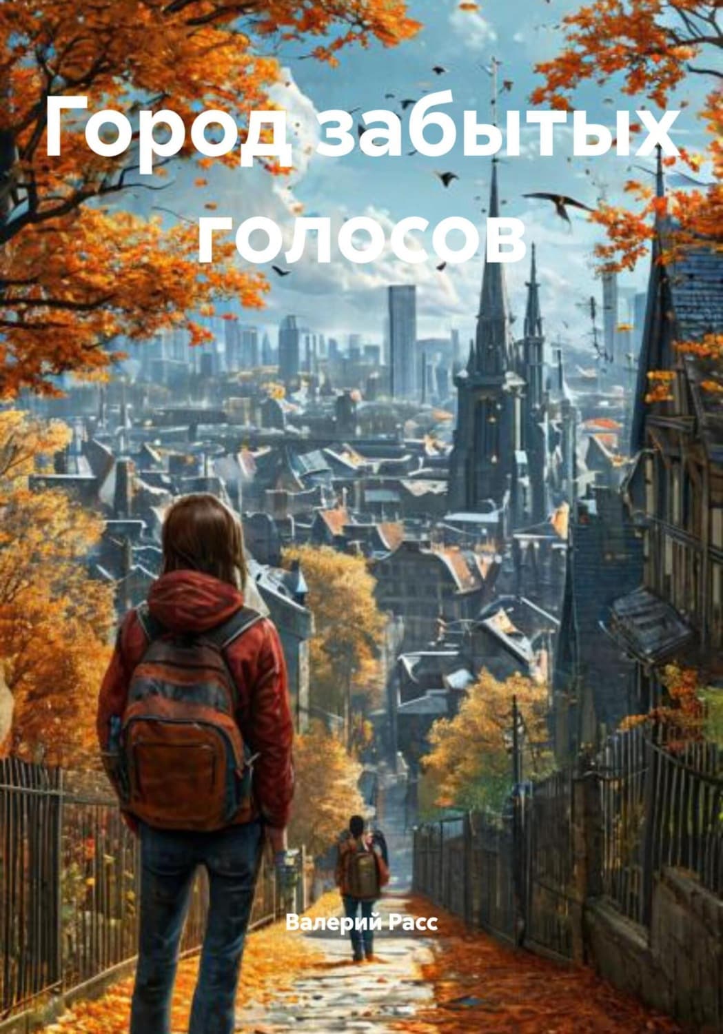 Обложка книги «Город забытых голосов» — Валерий Расс