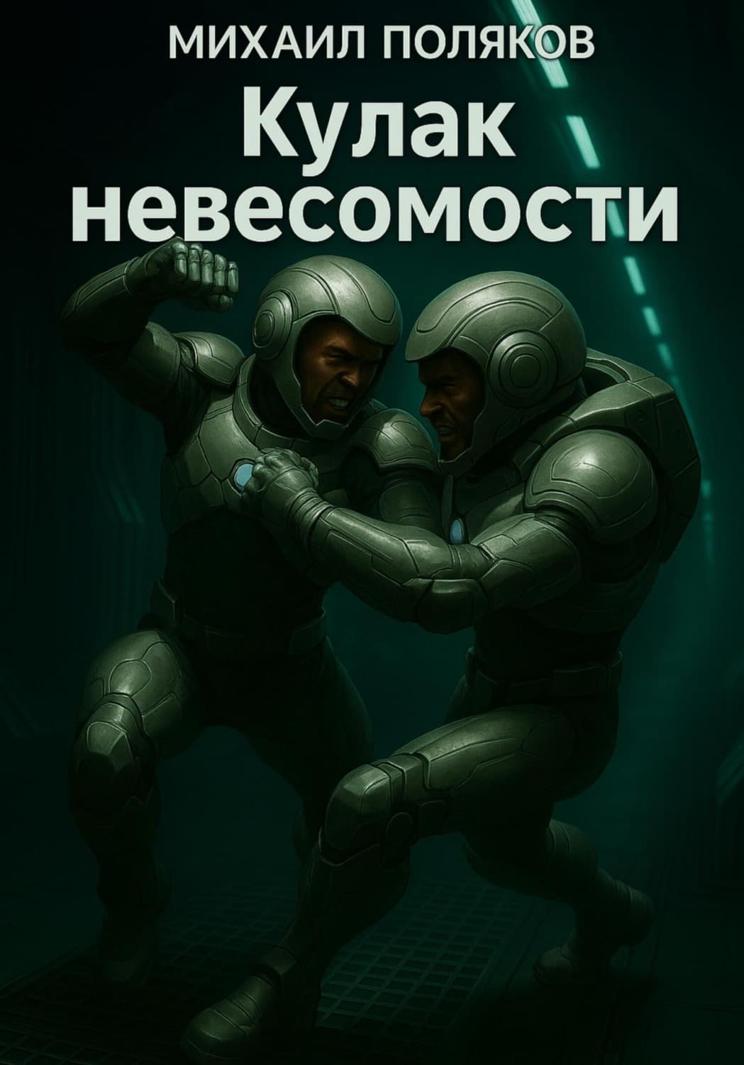 Обложка книги «Кулак невесомости» — Михаил Поляков