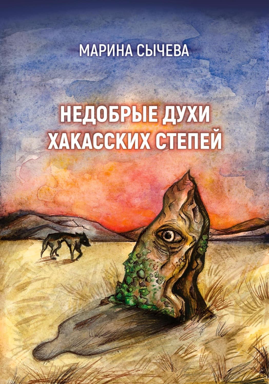 Обложка книги «Недобрые духи хакасских степей» — Мария Сычева