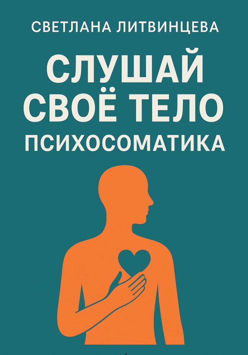 Обложка книги «Слушай свое тело. Психосоматика» — Светлана Литвинцева