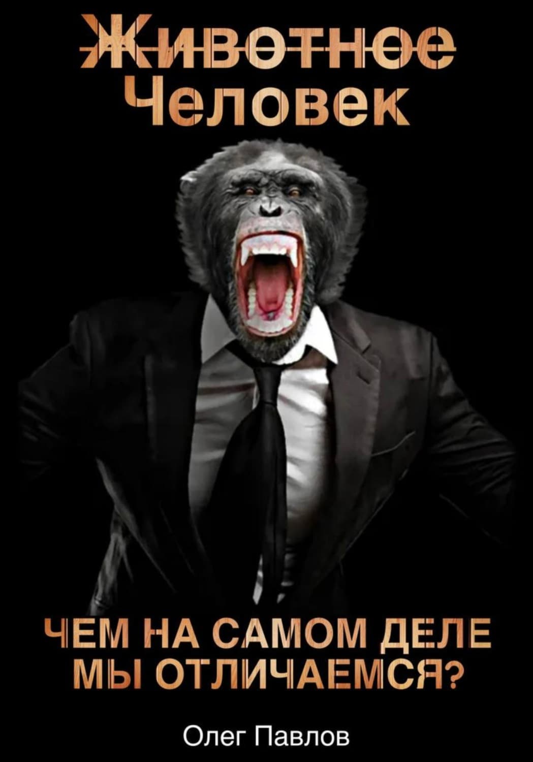 Обложка книги «Животное Человек» — Олег Павлов