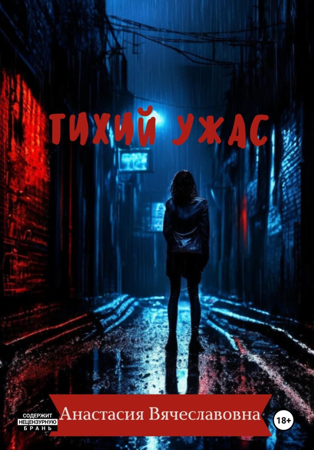 Обложка книги «Тихий ужас» — Анастасия Незабываемая