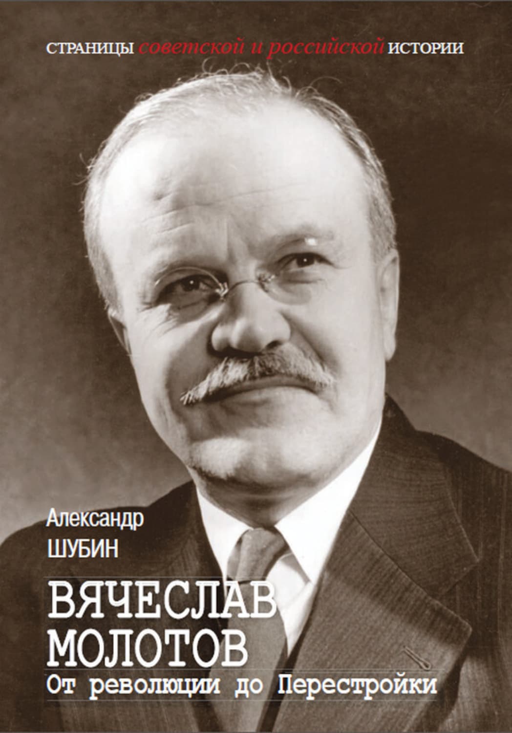 Обложка книги «Вячеслав Молотов. От революции до Перестройки» — А. В. Шубин