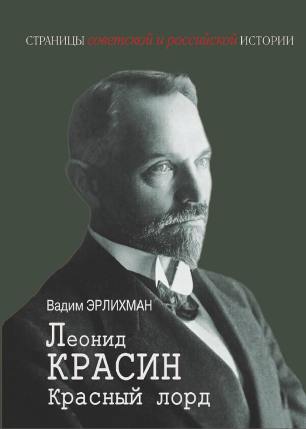 Обложка книги «Леонид Красин. Красный лорд» — Вадим Эрлихман