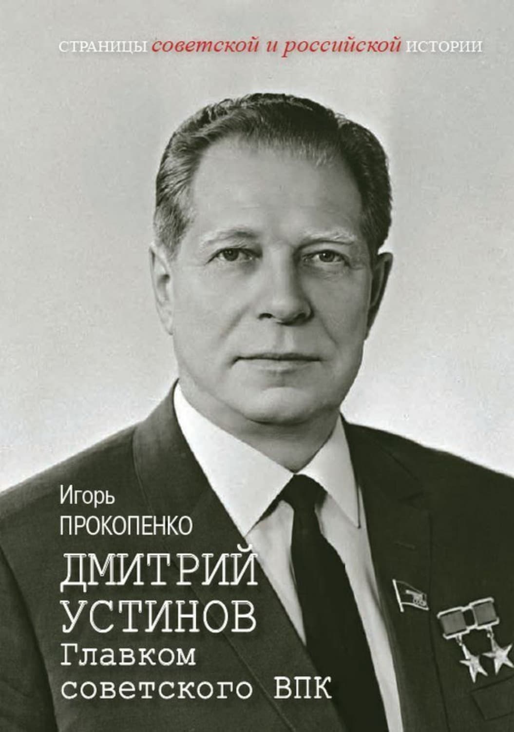 Обложка книги «Дмитрий Устинов. Главком советского ВПК» — Игорь Прокопенко