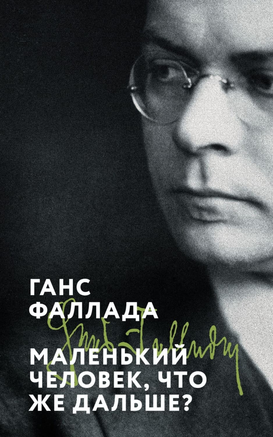 Обложка книги «Маленький человек, что же дальше?» — Ганс Фаллада