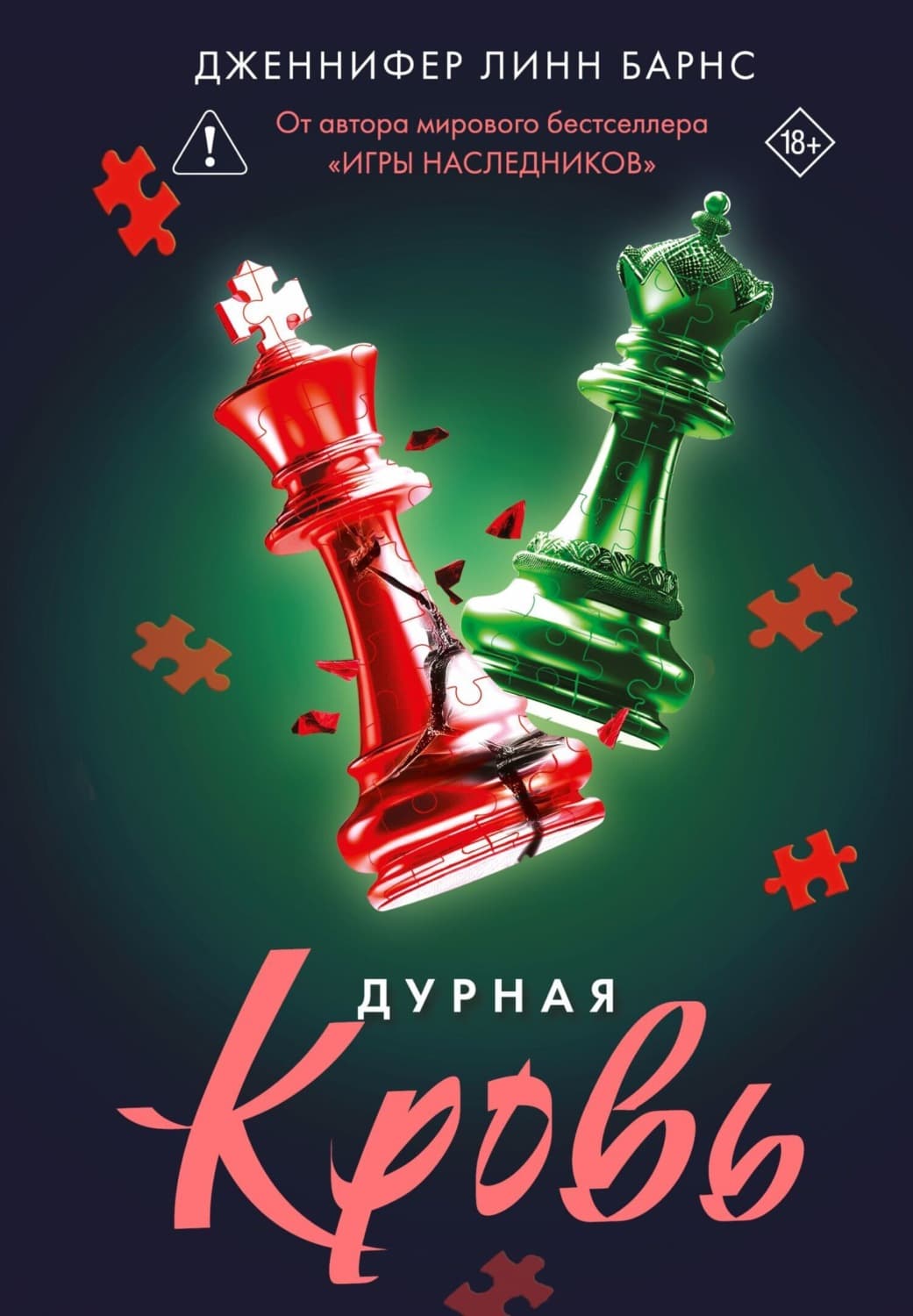 Обложка книги «Дурная кровь» — Дженнифер Линн Барнс