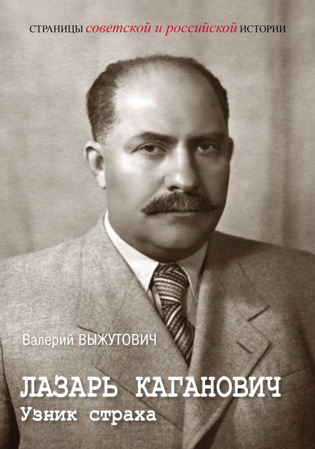 Обложка книги «Лазарь Каганович. Узник страха» — Валерий