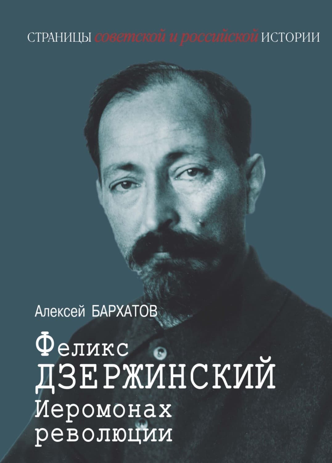 Обложка книги «Иеромонарх революции Феликс Дзержинский» — Анатолий Бархатов