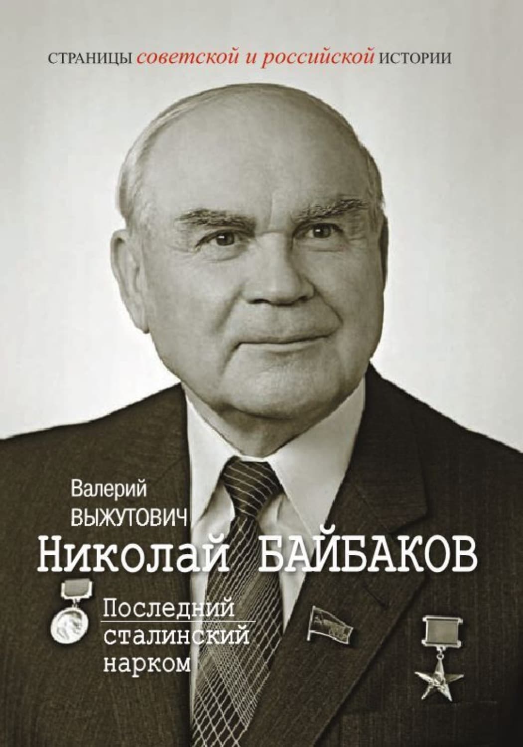 Обложка книги «Николай Байбаков. Последний сталинский нарком» — Валерий