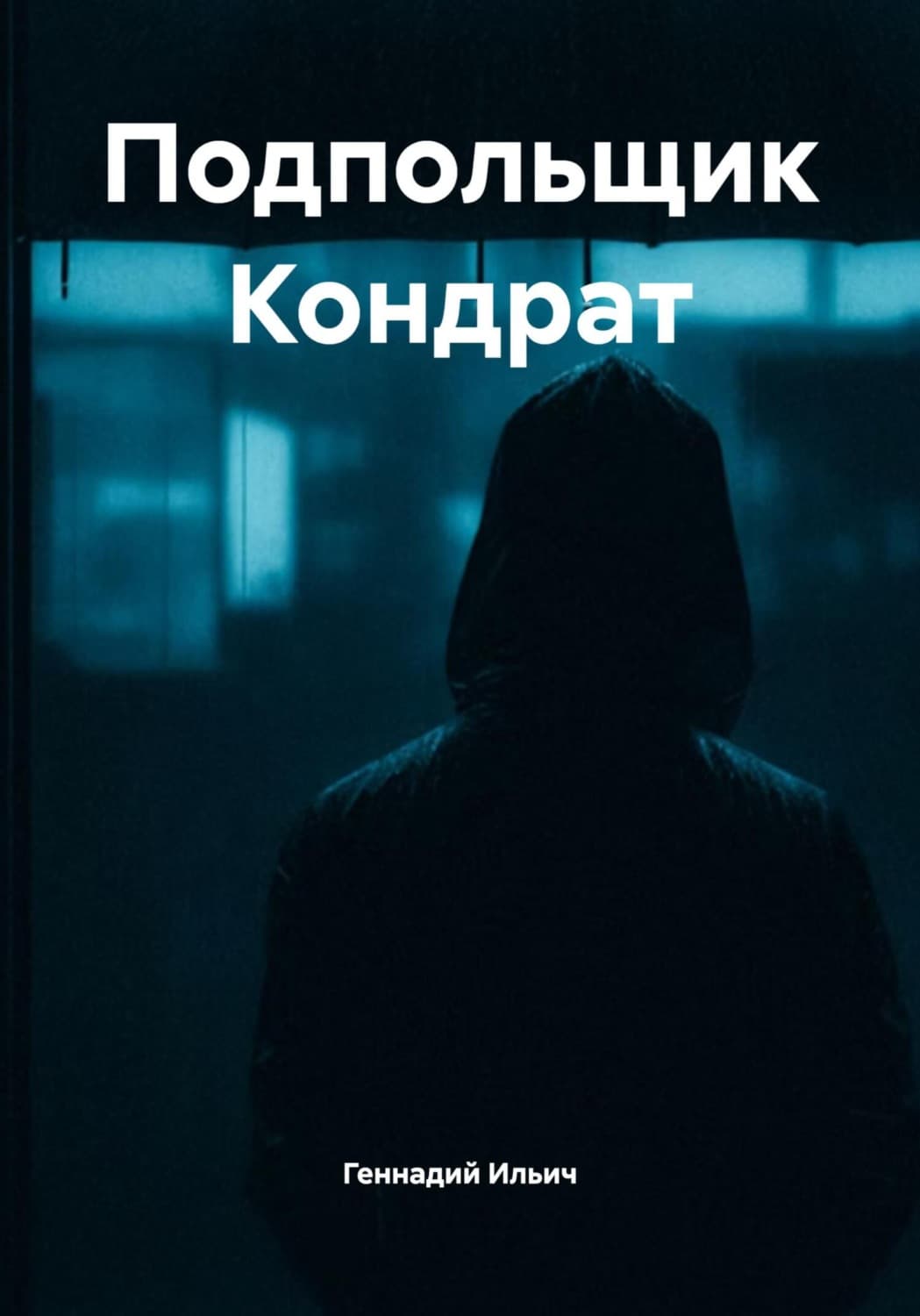 Обложка книги «Подпольщик Кондрат» — Геннадий Ильич