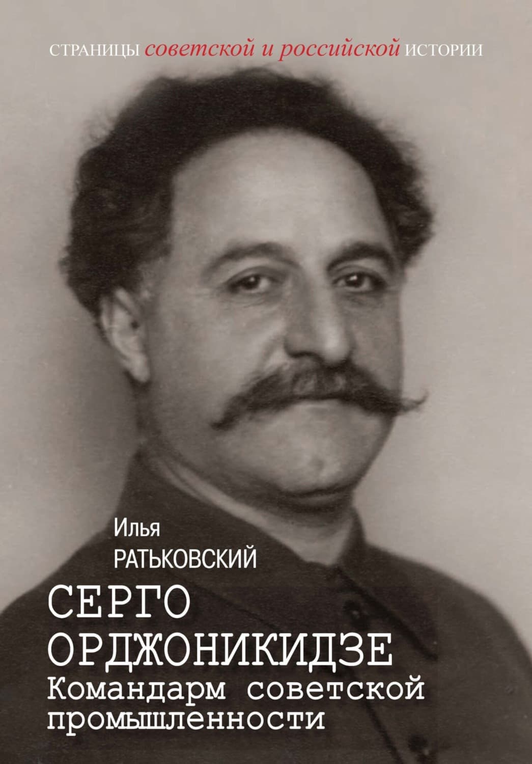Обложка книги «Серго Орджоникидзе. Командарм советской промышленности» — Илья Ратьковский