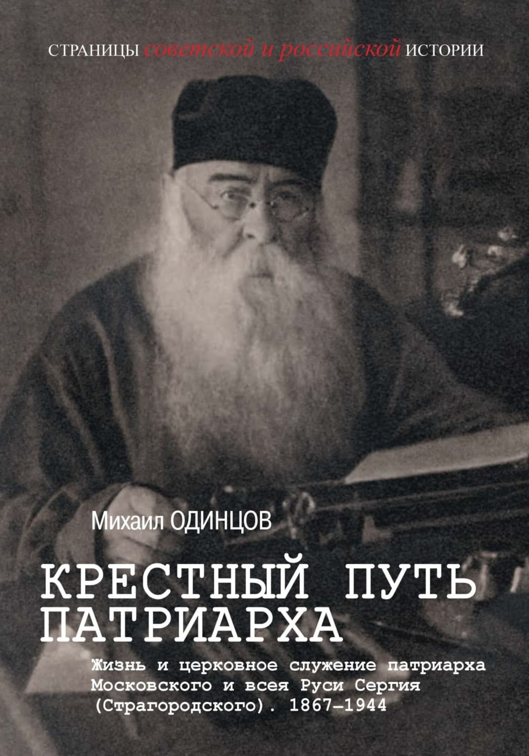 Обложка книги «Крестный путь патриарха. Жизнь и церковное служение патриарха Московского и всея Руси Сергия (Страгородского)» — Михаил Одинцов