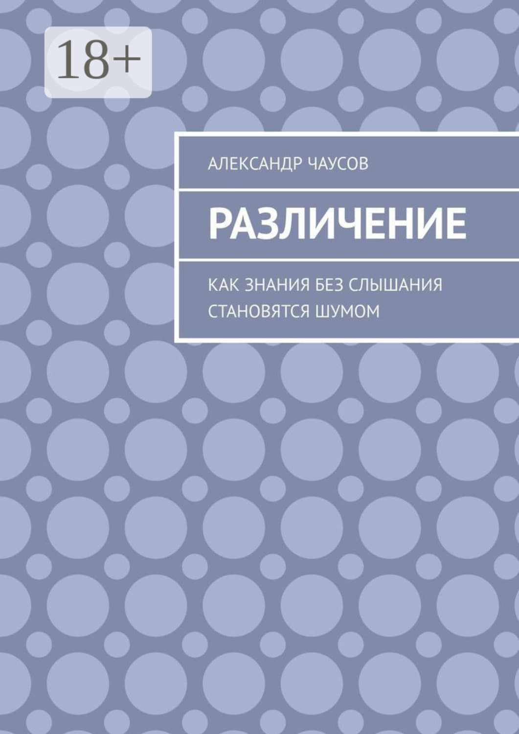 Обложка книги «Различение. Как знания без слышания становятся шумом» — А. Чаусов