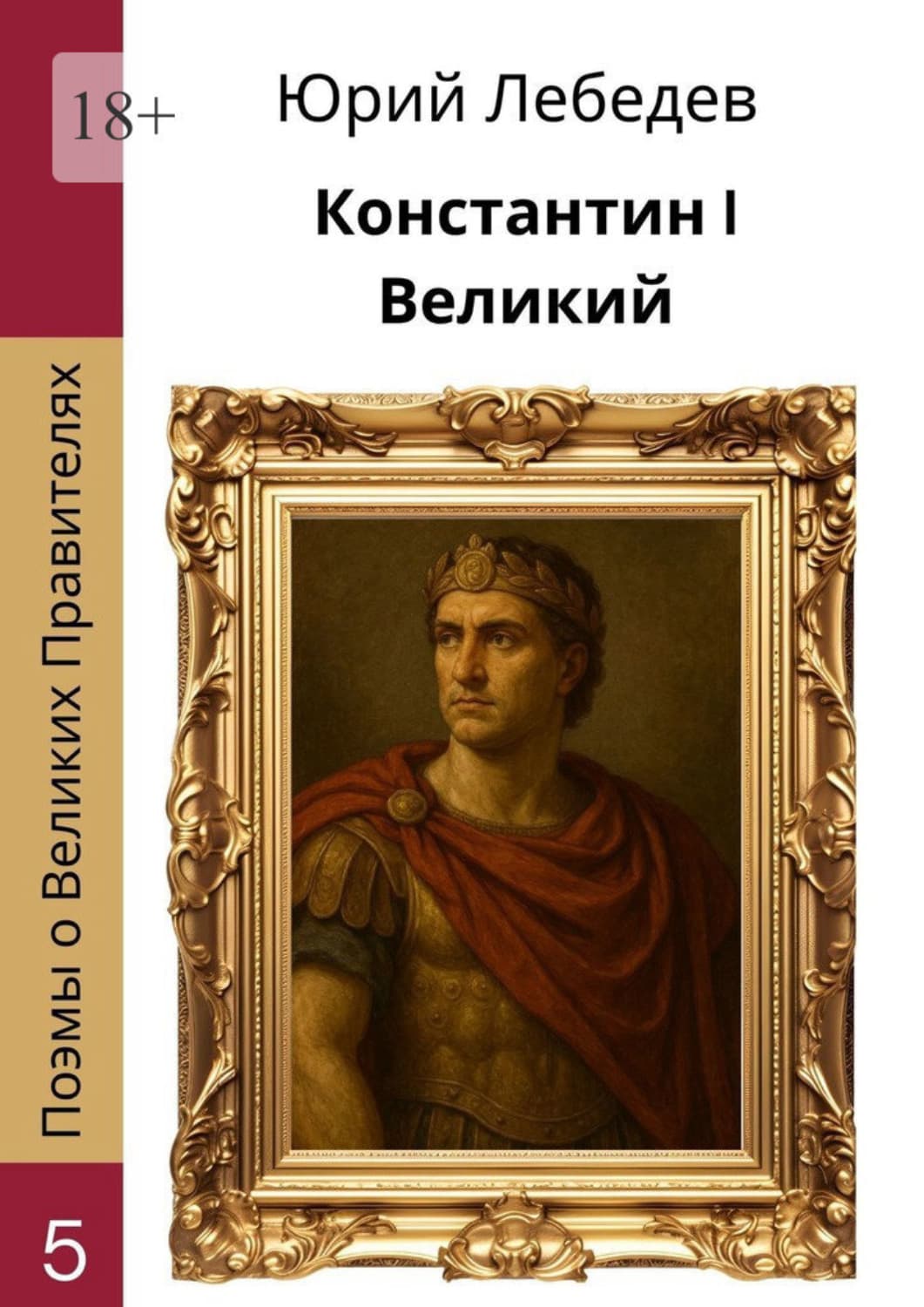 Обложка книги «Константин I Великий» — Ю. М. Лебедев
