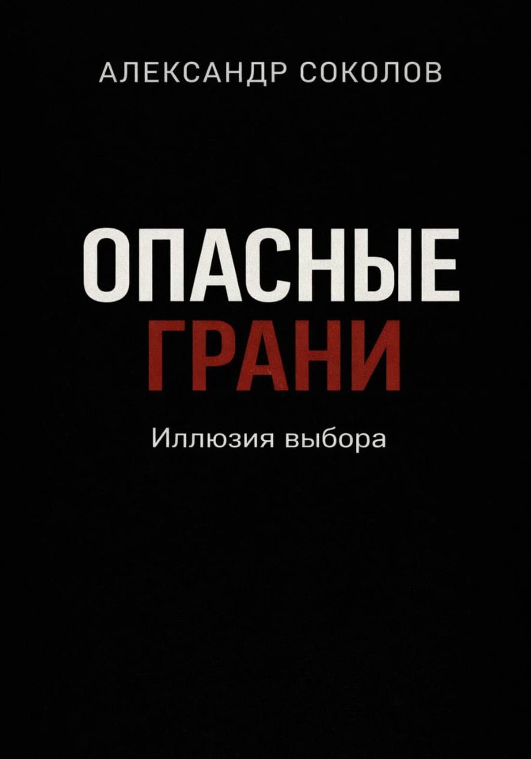 Обложка книги «Опасные грани. Иллюзия выбора» — А. Н. Соколов