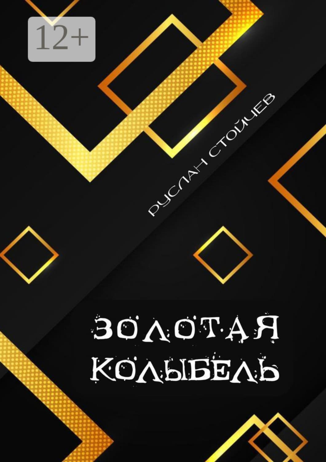 Обложка книги «Золотая колыбель. Священный Грааль в Крыму» — Руслан Стойчев