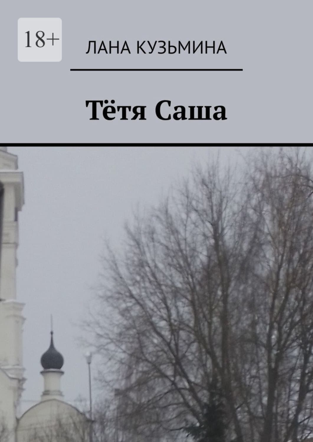 Обложка книги «Тётя Саша» — Лидия Кузьмина